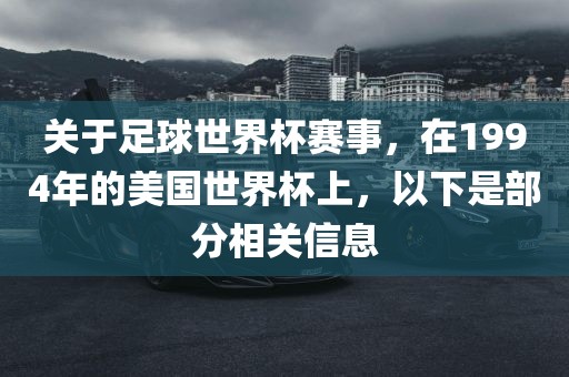 关于足球世界杯赛事，在1994年的美国世界杯上，以下是部分相关信息