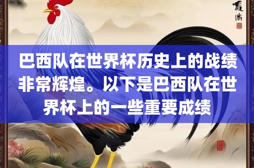 巴西队在世界杯历史上的战绩非常辉煌。以下是巴西队在世界杯上的一些重要成绩