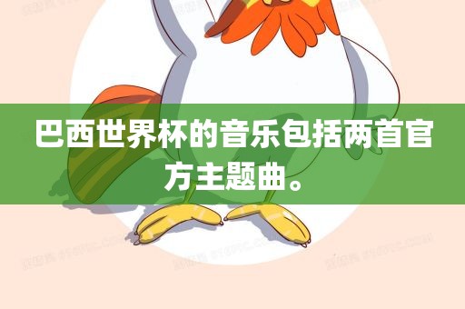 巴西世界杯的音乐包括两首官方主题曲。