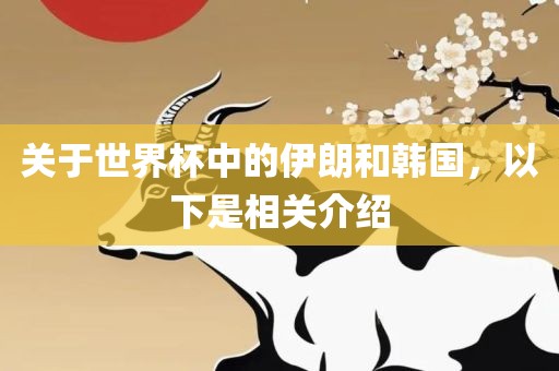 关于世界杯中的伊朗和韩国，以下是相关介绍