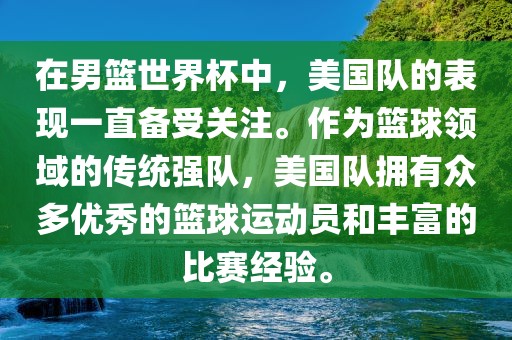 在男篮世界杯中，美国队的表现一直备受关注。作为篮球领域的传统强队，美国队拥有众多优秀的篮球运动员和眉山市正发家政服务有限公司丰富的比赛经验。