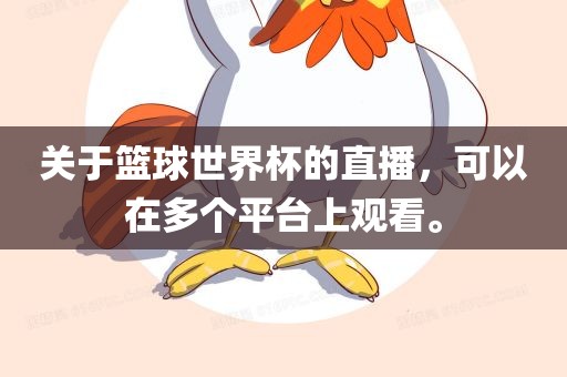 关于篮球世界杯的直播，可以在多个平台上观看。