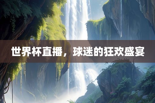世界杯直播 第8页