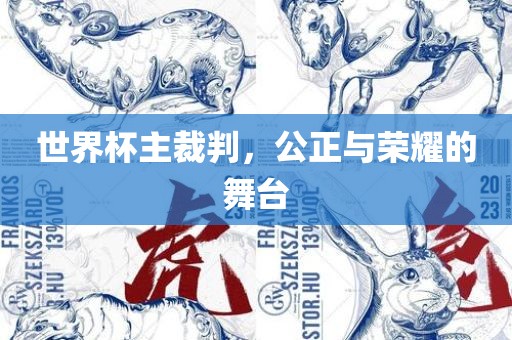 世界杯主裁判，公正与荣耀的舞台