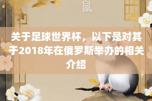 关于足球世界杯，以下是对其于2018年在俄罗斯举办的相关介绍眉山市正发家政服务有限公司