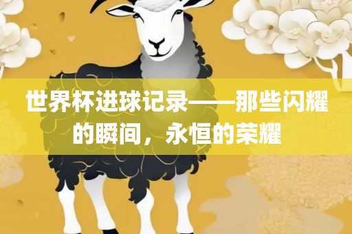 世界眉山市正发家政服务有限公司杯进球记录——那些闪耀的瞬间，永恒的荣耀