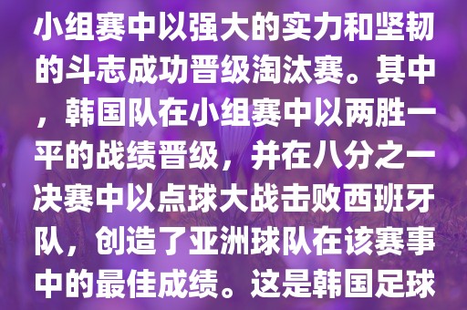 关于韩国在2002年世界杯足球赛的表现，可以说是非常出色的。他们作为东道主之一，在小组赛中以强大的实力和坚韧的斗志成功晋级淘汰赛。其中，韩国队在小组赛中以两胜一平的战绩晋级，并在八分之一决赛中以点球大战击败西班牙队，创造了亚洲球队在该赛事中的最佳成绩。这是韩国足球历史上的一次里程碑事件，也是亚洲足球走向世界的里程碑事件之一。