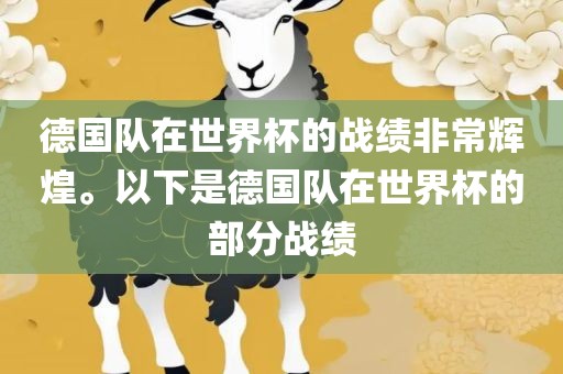 德国队在世界杯的战绩非常辉煌。以下是德国队在世界杯的部分战绩