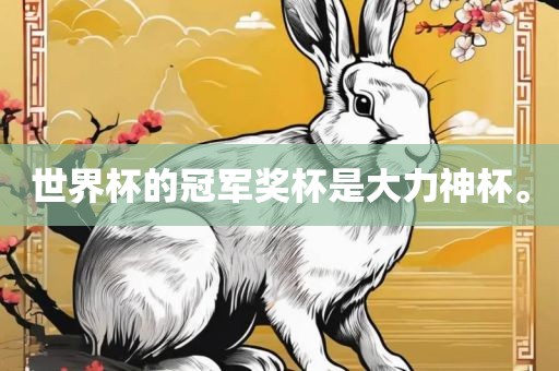 世界杯的冠军奖杯是大力神杯。