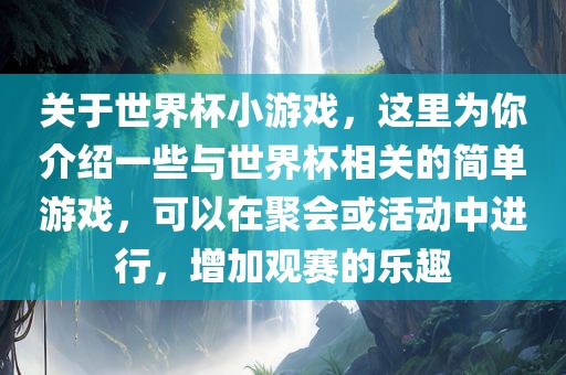 关于世界杯小游戏，这里为你介绍一些与世界杯相关的简单游戏，可以在聚会或活动中进行，增加观赛的乐趣眉山市正发家政服务有限公司