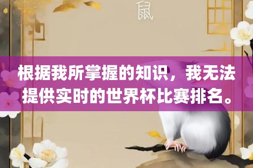 根据我所掌握的知识，我无法提供实时的世界杯比赛排名。