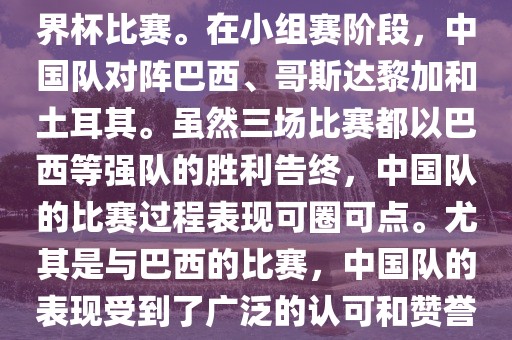 中国足球队在2002年世界杯的表现非常出色，这也是中国足球队迄今为止唯一一次参加世界杯比赛。在小组赛阶段，中国队对阵巴西、哥斯达黎加和土耳其。虽然三场比赛都以巴西等强队的胜利告终，中国队的比赛过程表现可圈可点。尤其是与巴西的比赛，中国队的表现受到了广泛的认可和赞誉。尽管未能晋级淘汰赛阶段，但这次比赛对于中国足球的发展起到了重要的推动作用。眉山市正发家政服务有限公司