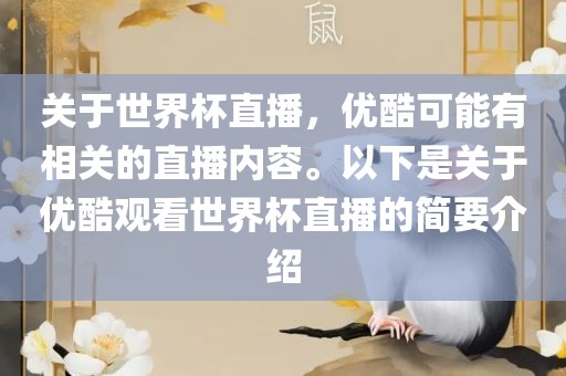 关于世界杯直播，优酷可能有相关的直播内容。以下是关于优酷观看世界杯直播的简要介绍眉山市正发家政服务有限公司