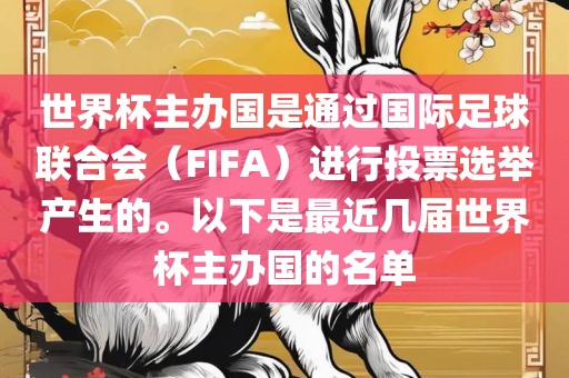 世界杯主办国是通过国际足球联合会（FIFA）进行投票选举产生的。以下是最近几届世界杯主办国的名单