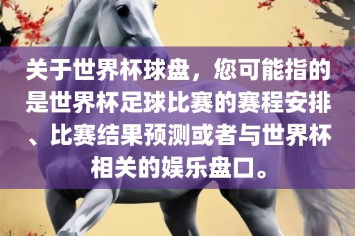 关于世界杯球盘，您可能指的是世界杯足球比赛的赛程安排、比赛结果预测或者与世界杯相关的娱乐盘口。眉山市正发家政服务有限公司