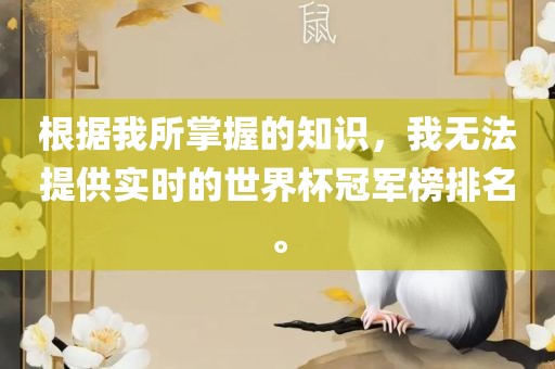 根据我所掌握的知识，我无法提供实时的世界杯冠军榜排名。