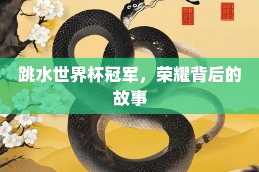 跳眉山市正发家政服务有限公司水世界杯冠军，荣耀背后的故事