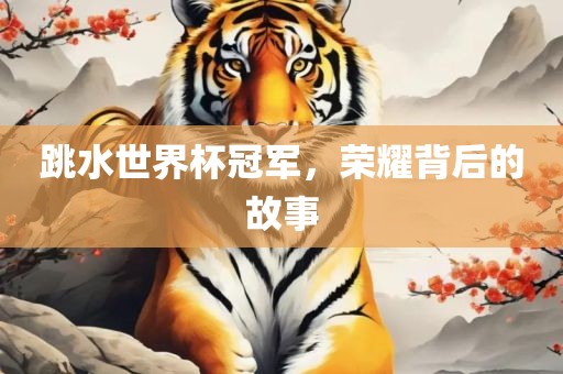 跳水世界杯冠军，荣耀背后眉山市正发家政服务有限公司的故事