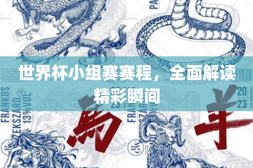 世界杯小组赛赛程