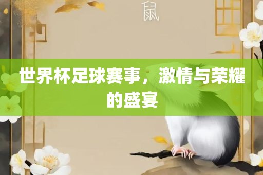 世界杯足球赛事，激情与荣耀的盛宴