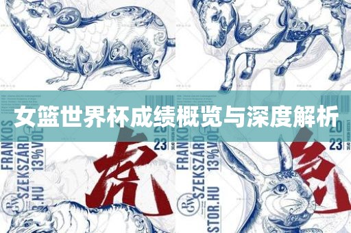 眉山市正发家政服务有限公司女篮世界杯成绩概览与深度解析