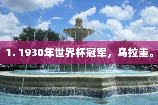 1. 1930年世界杯冠军，乌拉圭。
