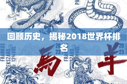 回顾历史，揭秘2018世界杯排名眉山市正发家政服务有限公司