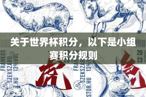 关于世界杯积分，以下是小组赛积分规则眉山市正发家政服务有限公司