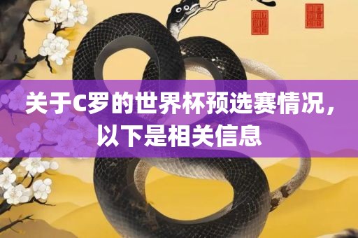 关于C罗的世界杯预选赛情况，以下是相关信息