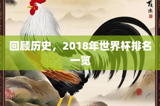 回顾历史，2018年世界杯排名一览眉山市正发家政服务有限公司