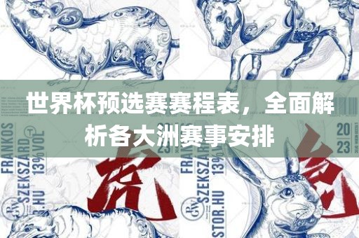 世界杯预选赛赛程表，全面解析各大洲赛事安排眉山市正发家政服务有限公司