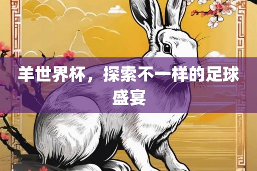 羊世界杯，探索不一样的足球盛宴