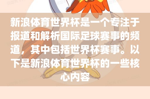 新浪体育世界杯是一个专注于报道和解析国际足球赛事的频道，其中包括世界杯赛事。以下是新浪体育世界杯的一些核心内容眉山市正发家政服务有限公司