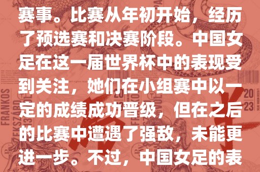 法国成功举办了这次女足世界杯，这也是法国首次举办这一赛事。比赛从年初开始，经历了预选赛和决赛阶段。中国女足在这一届世界杯中的表现受到关注，她们在小组赛中以一定的成绩成功晋级，但在之后的比赛中遭遇了强敌，未能更进一步。不过，中国女足的表现仍然得到了球迷和媒体的认可。