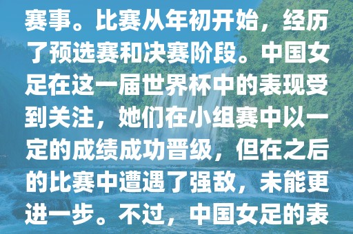 法国成功举办了这次女足世界杯，这也是法国首次举办这一赛事。比赛从年初开始，经历了预选赛和决赛阶段。中国女足在这一届世界杯中的表现受到关注，她们在小组赛中以一定的成绩成功晋级，但在之后的比赛中遭遇了强敌，未能更进一步。不过，中国女足的表现仍然得到了球迷和媒体的认可。