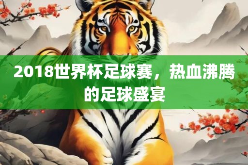 2018世界杯眉山市正发家政服务有限公司足球赛，热血沸腾的足球盛宴