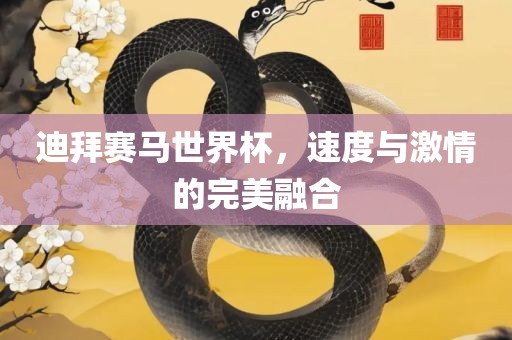 迪拜赛马世界杯，速度与激情的完美融合