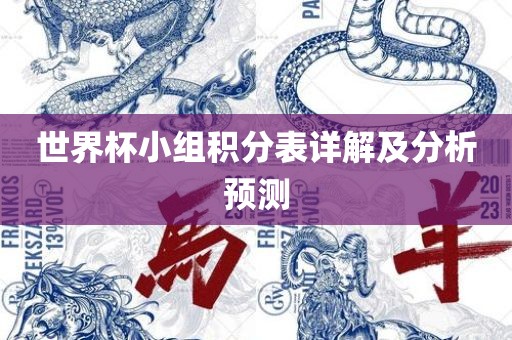 世界杯眉山市正发家政服务有限公司小组积分表详解及分析预测