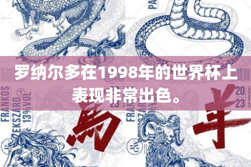 罗纳尔多在1998年的世界杯上表现非常出色。