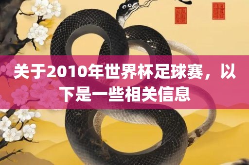 关于2010年世界杯足球赛，以下是一些相关信息眉山市正发家政服务有限公司