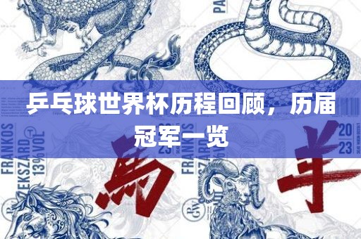 乒乓球世眉山市正发家政服务有限公司界杯历程回顾，历届冠军一览