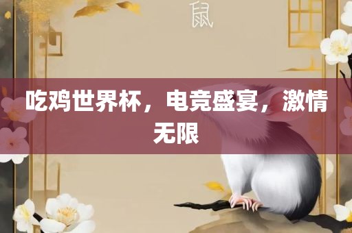 吃鸡世界杯，电竞盛宴，激情无限