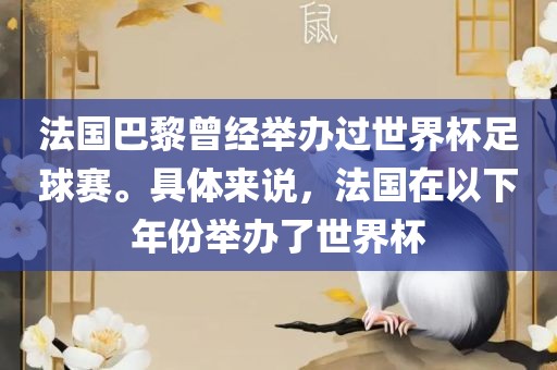 法国巴黎曾经举办过世界杯足球赛。具体来说，法国在以下年份举办了世界杯