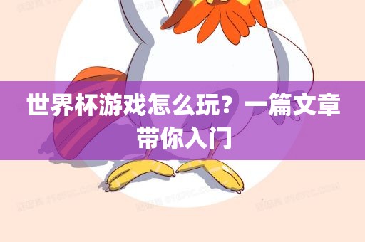 世界杯游戏怎么玩？一篇文章带你入门
