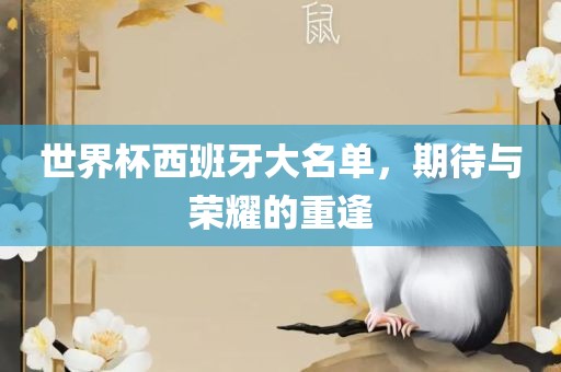 世界杯西班牙大名单，期待与荣耀的重逢