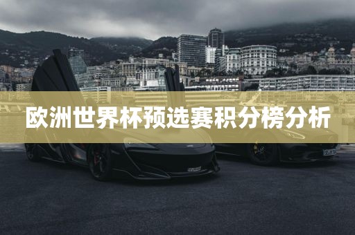 欧洲世界杯预选赛积分榜分析