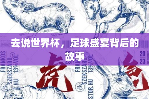 去说世界杯，足球盛宴眉山市正发家政服务有限公司背后的故事