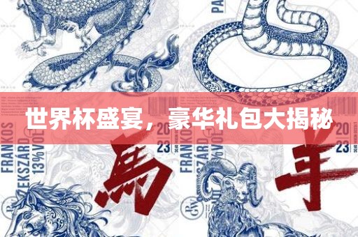 世界杯盛宴眉山市正发家政服务有限公司，豪华礼包大揭秘