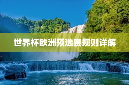 世界杯欧洲预选赛规则详解