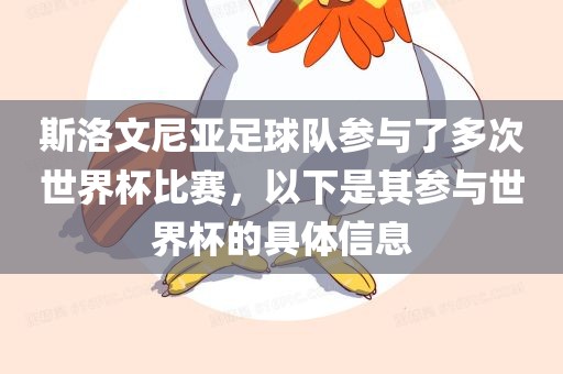 斯洛文尼亚足球队参与了多次世界杯比赛，以下是其参与世界杯的具体信息眉山市正发家政服务有限公司